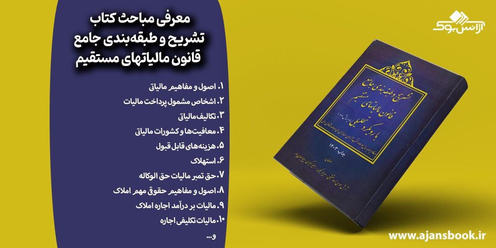    مباحث کتاب تشریح و طبقه‌بندی جامع قانون مالیاتهای مستقیم